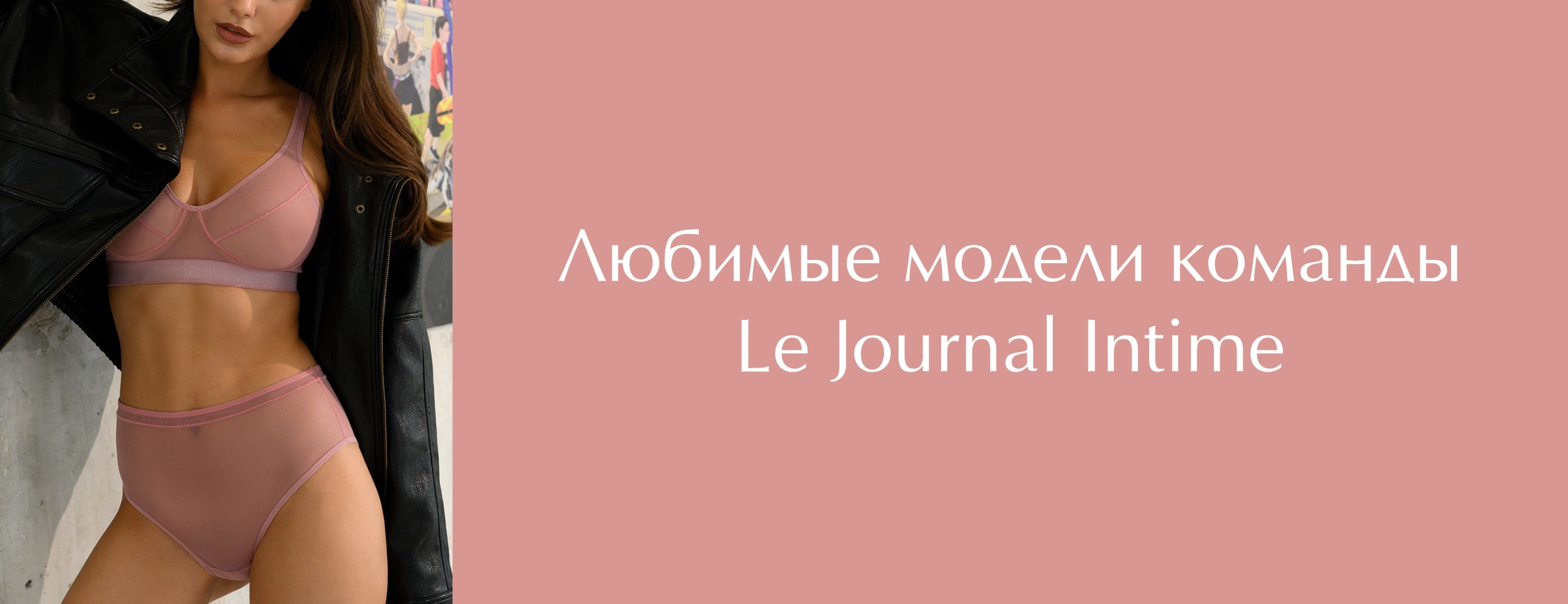 Любимые модели команды Le Journal Intime (часть 2)